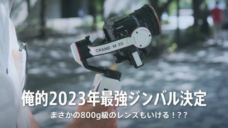【ZHIYUN CRANE-M3S】2023年最もオススメの小型ジンバルをレビュー