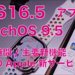 【速報】iOS/iPadOS 16.5/watchOS 9.5アップデート・所要時間と新機能＆最近のApple新サービス