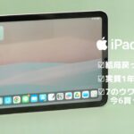 【iPad mini雑談】7のウワサと「今買っても大丈夫?」 [1年レビュー]