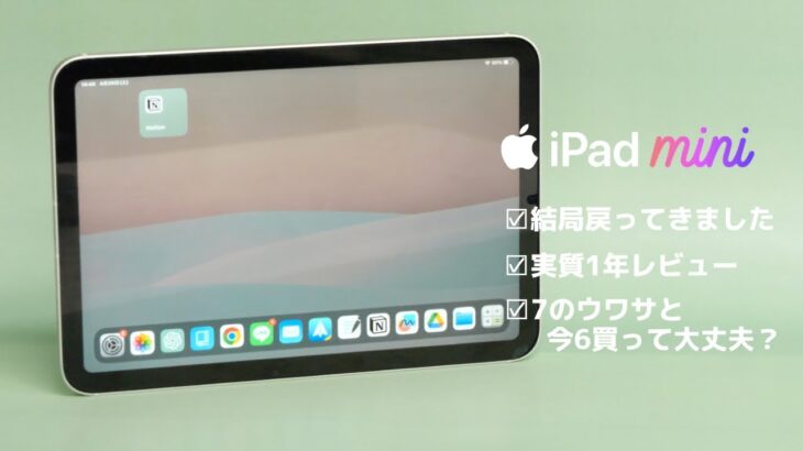 【iPad mini雑談】7のウワサと「今買っても大丈夫?」 [1年レビュー]