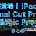 ＜速報＞突然発表！iPad版Final Cut Pro とLogic Pro・Apple純正プロ向け映像/音楽アプリ！まとめと気になる点
