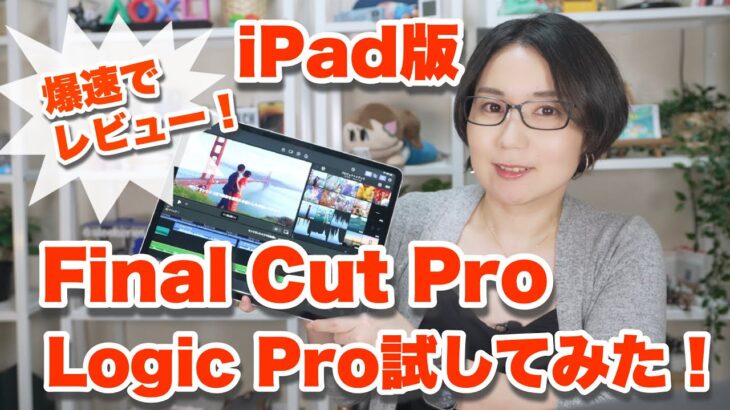 【レビュー】ついにキタ！iPadでFinal Cut ProとLogic Proが使えるぞ！実際に動画を作ってみた