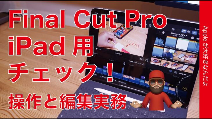 【総合△】本日発売 iPad用Final Cut Pro・操作方法と実務使い勝手チェック！Mac版ユーザー目線