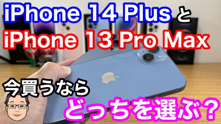 今買うならiPhone 13 Pro MaxとiPhone 14 Plusどっちを選んだらいい？