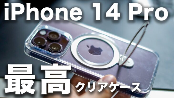 【最強？】iPhone 14 Proに理想的なケースを見つけてしまいました・・・