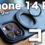 【コレ】iPhone 14 Proがより便利になるおすすめアクセサリー・ケース10選！コイツが想定外に良すぎた・・・