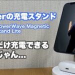 【充電スタンド】iPhone12とAirPods Proの2つを充電できるAnkerのスタンド、Anker PowerWave Magnetic 2-in-1 Stand Liteをレビュー！