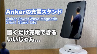 【充電スタンド】iPhone12とAirPods Proの2つを充電できるAnkerのスタンド、Anker PowerWave Magnetic 2-in-1 Stand Liteをレビュー！