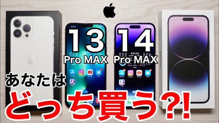 【どっち買う?!】iPhone13と14のPro MAX 実機で比較してみた!コスパが良いのは…