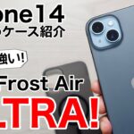 【どっちが好き?】iPhone14用おすすめケース紹介!薄さと強さの黄金比、The Frost Air Ultra!