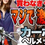 【納ヘル】激安‼︎ カーボンヘルメット‼︎かっこいい バイク女子への道‼︎  レビュー