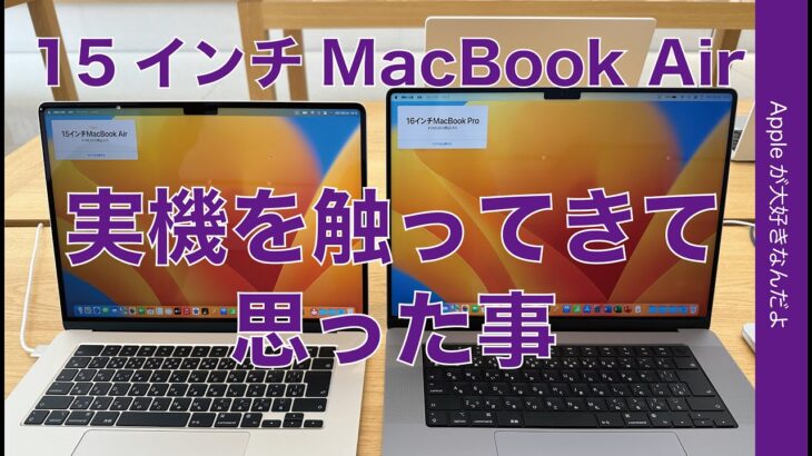 【13/14/16と比較】昨日発売15インチM2 MacBook Airの実機を触ってきて思った事