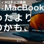 【15インチ M2 MacBook Air】最新Macを触ってわかったこと