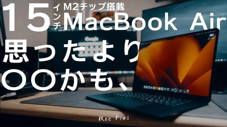 【15インチ M2 MacBook Air】最新Macを触ってわかったこと
