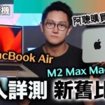 15吋 MacBook Air 開箱詳測〡13吋 MBA 比拼〡聲畫強化實測〡新機選賺意見〡M2 Max Mac Studio 剪片 After Effects 實試 快我部舊機幾多？