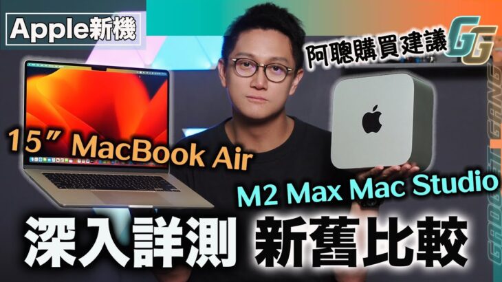 15吋 MacBook Air 開箱詳測〡13吋 MBA 比拼〡聲畫強化實測〡新機選賺意見〡M2 Max Mac Studio 剪片 After Effects 實試 快我部舊機幾多？