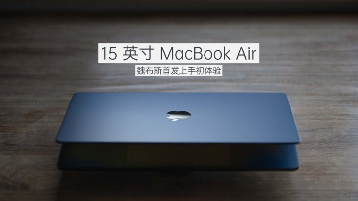 全新 15 英寸 MacBook Air 魏布斯首发上手初体验「WEIBUSI 出品」