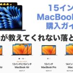 【購入ガイド】15インチMacBook Air徹底解説！13インチとの差、MacBook Proとの比較、落とし穴を解説！スペックと価格差が明確になります。