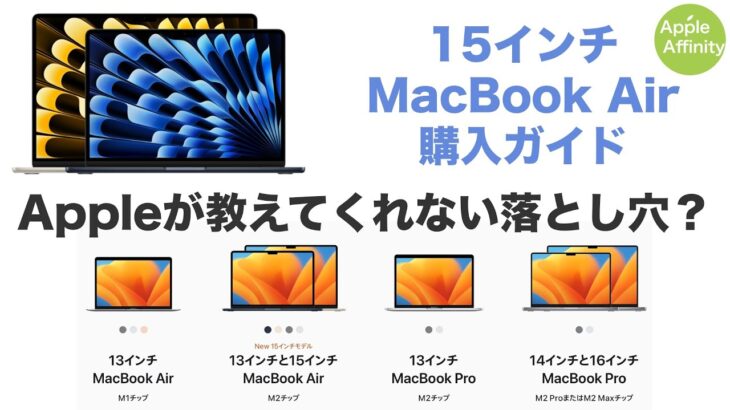 【購入ガイド】15インチMacBook Air徹底解説！13インチとの差、MacBook Proとの比較、落とし穴を解説！スペックと価格差が明確になります。