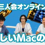 【三人会オンライン】15インチMacBook Air、Mac Studio、Mac Pro登場！Macの話をじっくりと！