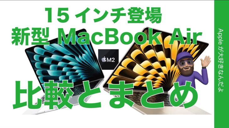 【薄デカ】15インチ新型MacBook Air！他のMacBookと徹底比較・どこがどう違う？どういう人向き？