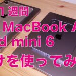 【擬似断捨離】 この1週間M2 MacBook Air 13″とiPad mini 6だけでいつもの作業・4K動画編集や外部ディスプレイで快適のボーダーを探る