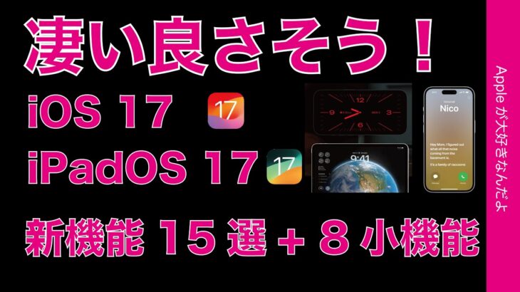 【発表で1番良い】iOS 17 & iPadOS 17の新機能15選+ 8小機能！WWDC23・秋からiPhone/iPadで使える