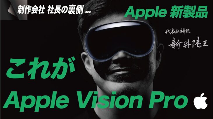 2023.6月Apple新製品紹介！アップルビジョン！制作会社がレビューします！その他の製品も紹介！