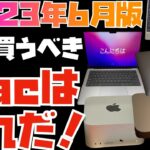 【2023年6月】人生を変えるMacの選び方教えます！今、買うべきMacはコレです！！【おすすめは２つのMacです】