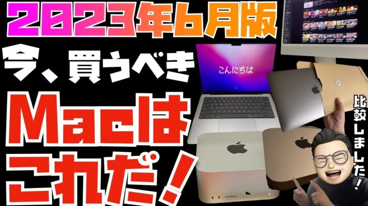 【2023年6月】人生を変えるMacの選び方教えます！今、買うべきMacはコレです！！【おすすめは２つのMacです】