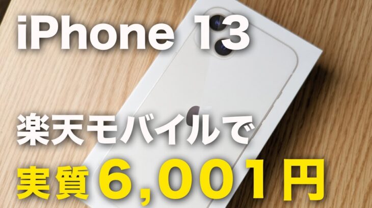【購入レポ】2023年6月、楽天モバイルショップでiPhone 13 128GBを実質6,001円で購入してきた