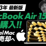 【2023最新Mac購入】MacBook Air15インチ2台お買上げ！そしてIntel Mac10台売却！