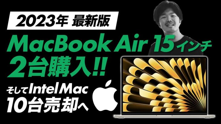 【2023最新Mac購入】MacBook Air15インチ2台お買上げ！そしてIntel Mac10台売却！
