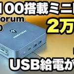 【大ブーム】2万円台の格安ミニPCもすごかった。MINISFORUM 「UN100」をレビューします。充電器での利用がどこまでできるのか！