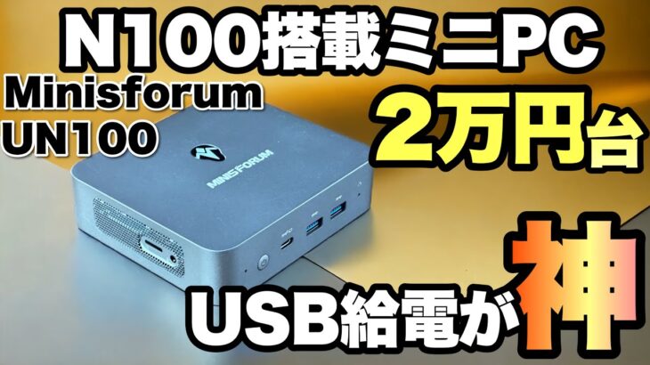 【大ブーム】2万円台の格安ミニPCもすごかった。MINISFORUM 「UN100」をレビューします。充電器での利用がどこまでできるのか！