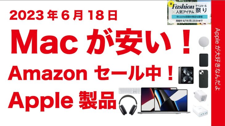 【31万円46％お得も】Macが安い！6/18週末AmazonタイムセールのApple製品・周辺機器も！
