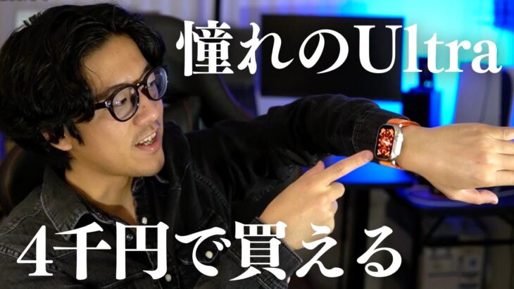 4千円で買える「Apple Watch Ultra」第二弾！