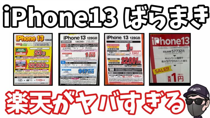 【4大キャリア最強が決定】iPhone13 1円キャンペーンでどこが一番おトク？月額料金や一括精算、返却した場合など徹底比較！！