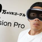 【速報】約50万円！AppleのARグラス｢Apple Vision Pro｣がキター！
