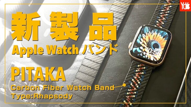 【6/15新発売】大人気‼︎アラミド製　PITAKAの新AppleWatchバンドをレビュー！