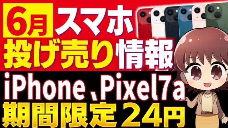 【6月】iPhone・スマホ投売り！ドコモ、au、ソフトバンク（GalaxyS22、iPhone13、Pixel7a、Xperia 10Ⅳ）