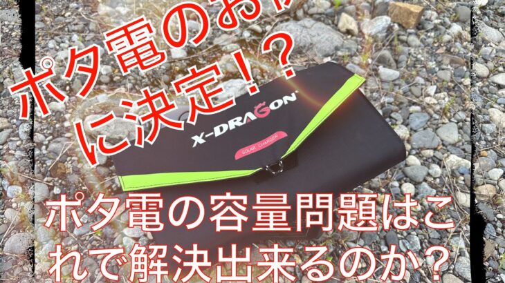 【商品レビュー】ソーラーパネル70W　 X-DRAGON