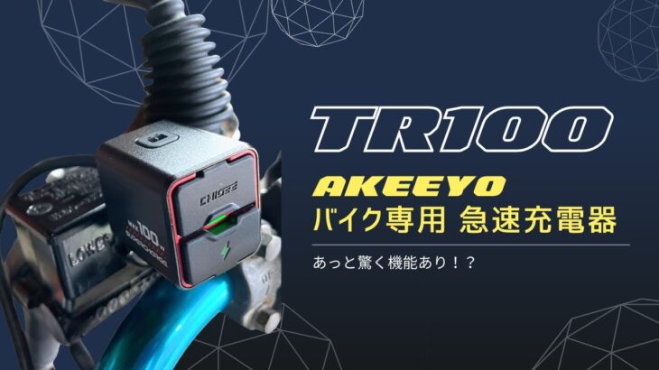【AKEEYO バイク専用急速充電器 TR100レビュー】車載バッテリーの充電もできる優れもの！