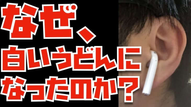 なぜ、AirPodsは白いうどんになったのか？と、ぬふぬふが初めてAirPodsを買った日、初めて「誰か来てぇ。」と泣いた日について。