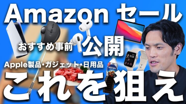 【Amazonプライムデー備えろ】 開催決定！損しない・準備しておくこと！セール対象のおすすめ商品はコレです【Amazonセール2023】