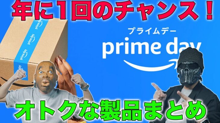 もうすぐ開催！Amazonの超ビッグセールPrime day！Appleのアレも安くなるぜ！オトクな製品大紹介！