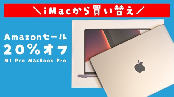 【Amazonセール】iMacからM1 Pro MacBook Proに買い替えた理由