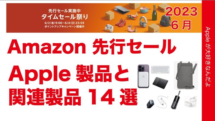 【Anker多数35％引も】本日Amazon先行セール！Apple製品用の周辺機器実物14選・アップル値引き品も！