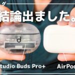 【結論出た】Apple AirPods Pro2とBeats Studio Buds Pro +を比べてみました。