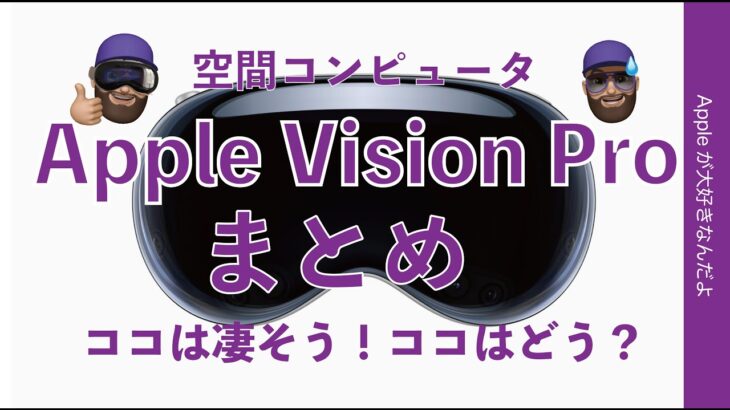 【ワクワク未来感】空間コンピュータ「Apple Vision Pro」まとめ・ココが凄そう！ココはどう？体験レポも出てきた
